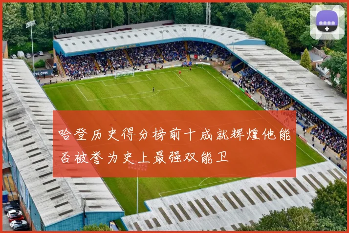 哈登历史得分榜前十成就辉煌他能否被誉为史上最强双能卫