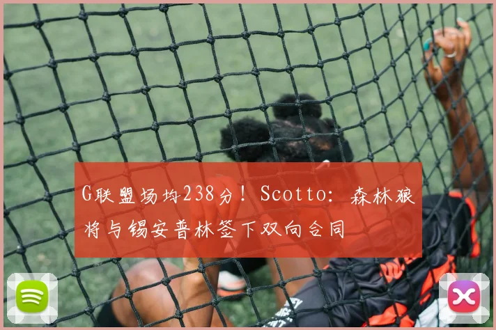 G联盟场均238分！Scotto：森林狼将与锡安普林签下双向合同