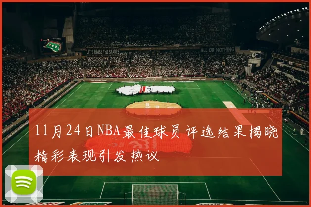 11月24日NBA最佳球员评选结果揭晓精彩表现引发热议