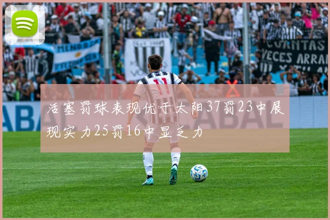 活塞罚球表现优于太阳37罚23中展现实力25罚16中显乏力