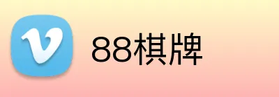 88棋牌 Logo